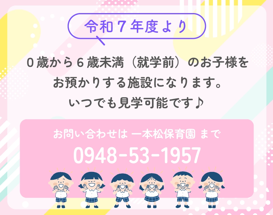 令和７年度より、0歳から6歳未満のお子様をお預かりする施設になります