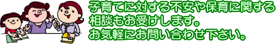 子育てに対する不安や保育に関する相談もお受けします。