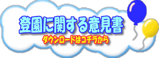 登園に関する意見書